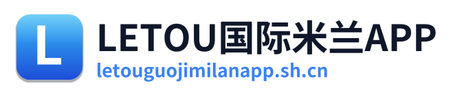 LETOU国际米兰APP